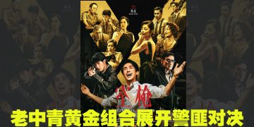朱一龙与檀健次首搭档  连同黄金戏骨《空枪》对决
