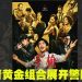 朱一龙与檀健次首搭档  连同黄金戏骨《空枪》对决