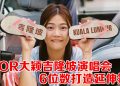 DIOR大颖《KAMPUNG GIRL普通人》12月13日唱回吉隆坡