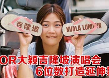 DIOR大颖《KAMPUNG GIRL普通人》12月13日唱回吉隆坡