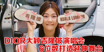 DIOR大颖《KAMPUNG GIRL普通人》12月13日唱回吉隆坡
