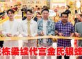 金氏旗舰店进驻吉隆坡柏威年  张栋梁一日店长与粉丝近距离互动