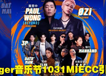 黃貫中与ØZI 10 月 31 日登上Tiger Roar Asian Music Festival 舞台