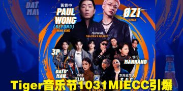 黃貫中与ØZI 10 月 31 日登上Tiger Roar Asian Music Festival 舞台