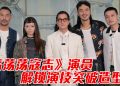 张家辉来马拍戏爆失眠   宋芸桦15年终于等到动作戏
