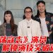 张家辉来马拍戏爆失眠   宋芸桦15年终于等到动作戏