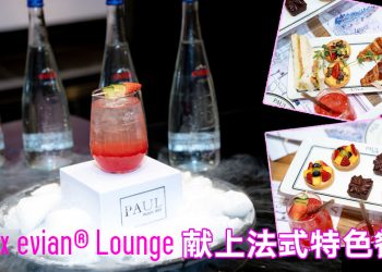 PAUL x evian® Lounge 让你尝一顿法式生活艺术