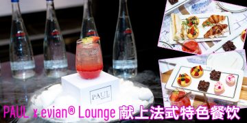 PAUL x evian® Lounge 让你尝一顿法式生活艺术