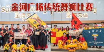 金河广场全国校际及传统舞狮赛  兴华红队与柔华龙狮体育会分别夺冠
