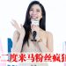 全球最美女性邝玲玲 再来马传授美颜秘诀