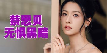 蔡思贝自喻是“月食”  再黑暗都会再展露光芒