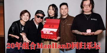 ManHanD 出道20年重新出发  官宣成为菲道尔师弟