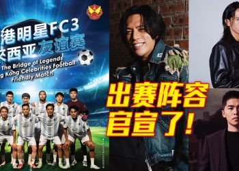 《香港FC3明星足球友谊赛》1010大马开踢 明星出赛阵容揭晓!