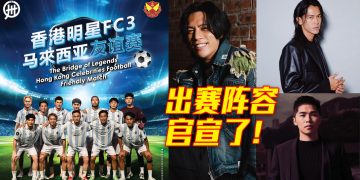 《香港FC3明星足球友谊赛》1010大马开踢   明星出赛阵容揭晓！