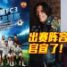 《香港FC3明星足球友谊赛》1010大马开踢   明星出赛阵容揭晓！