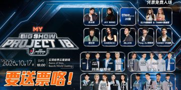 想看MY FM BIG SHOW 快点来参赛试运气！
