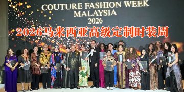 2026马来西亚高级定制时装周：马来西亚艺术与全球时尚卓越的融合