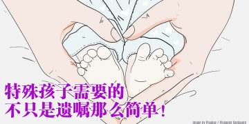 【未来幸福蓝图】特殊孩子需要的是特殊需求信托