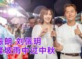 张振朗最爱双黄莲蓉月饼   刘佩玥选与“老婆”一起过中秋