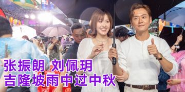 张振朗最爱双黄莲蓉月饼   刘佩玥选与“老婆”一起过中秋