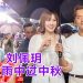 张振朗最爱双黄莲蓉月饼   刘佩玥选与“老婆”一起过中秋