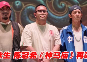 陈冠希视《神马庙》为试金石    黄秋生则笑称被片酬吸引