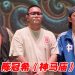 陈冠希视《神马庙》为试金石 黄秋生则笑称被片酬吸引