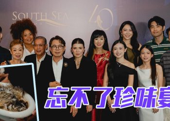 SOUTH SEA SEAFOOD 庆40周年 The Empurau Feast传承⻢来⻄亚饮⻝文化