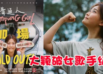 DIOR大颖吉隆坡演唱会双场售罄  创大马华人女歌手纪录