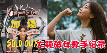DIOR大颖吉隆坡演唱会双场售罄  创大马华人女歌手纪录