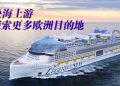 YouGov调查：十分之七大马人有意乘坐邮轮探索欧洲