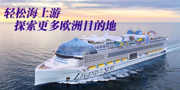 YouGov调查：十分之七大马人有意乘坐邮轮探索欧洲