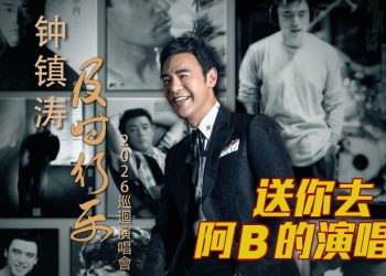【真好康】一起去听钟镇涛哟以歌述说53年的音乐旅程