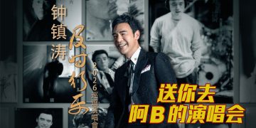 【真好康】一起去听钟镇涛哟以歌述说53年的音乐旅程