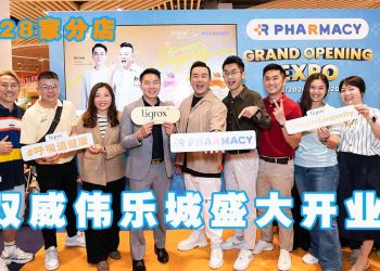R Pharmacy 第28家分店 双威伟乐城盛大开业