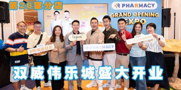 R Pharmacy 第28家分店 双威伟乐城盛大开业