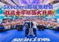 Skechers超级旗舰店 双威金字塔盛大开幕