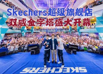Skechers超级旗舰店 双威金字塔盛大开幕