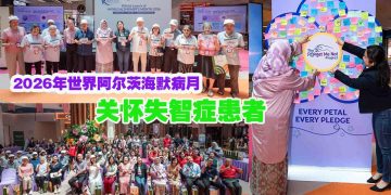 2026年世界阿尔茨海默病月 关怀失智症患者