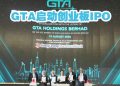 GTA蓄势起飞！启动创业板IPO 拟筹资7175万令吉
