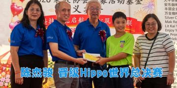 太平华联华中学生陈杰骏 晋级Hippo世界总决赛