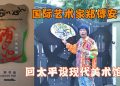 国际艺术家郑傅安 回太平设现代美术馆（上篇）