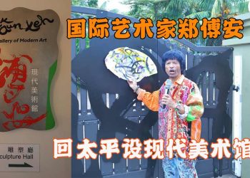 国际艺术家郑傅安 回太平设现代美术馆（上篇）