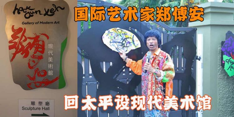 国际艺术家郑傅安 回太平设现代美术馆（上篇）