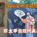 国际艺术家郑傅安 回太平设现代美术馆(上篇)