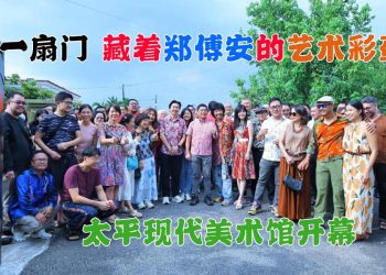 【太平现代美术馆开幕】一扇门 藏着郑傅安的艺术彩蛋
