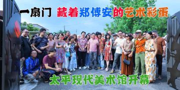 【太平现代美术馆开幕】一扇门 藏着郑傅安的艺术彩蛋（下篇）