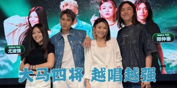 《中年好声音 4》大马四将旅程圆满结束