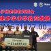 泸州老窖教育基金携手巴生中华小学 共筑华教未来