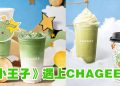 CHAGEE 与《小王子》携手推出限量版抹茶系列及周边产品